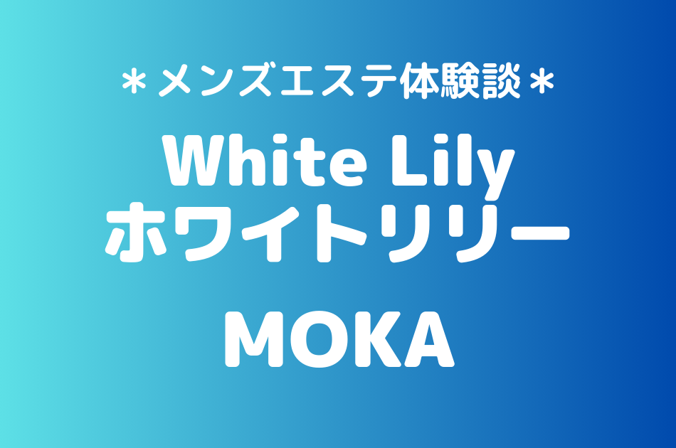ホワイトリリー MOKA