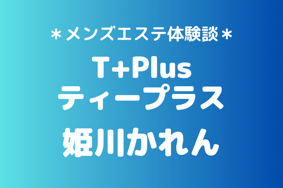 ティープラス　姫川かれん