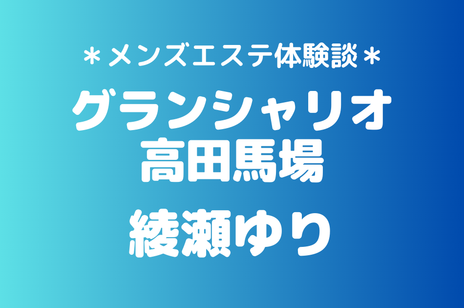 グランシャリオ高田馬場　綾瀬ゆり