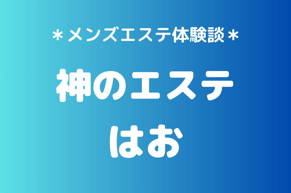神のエステ　はお