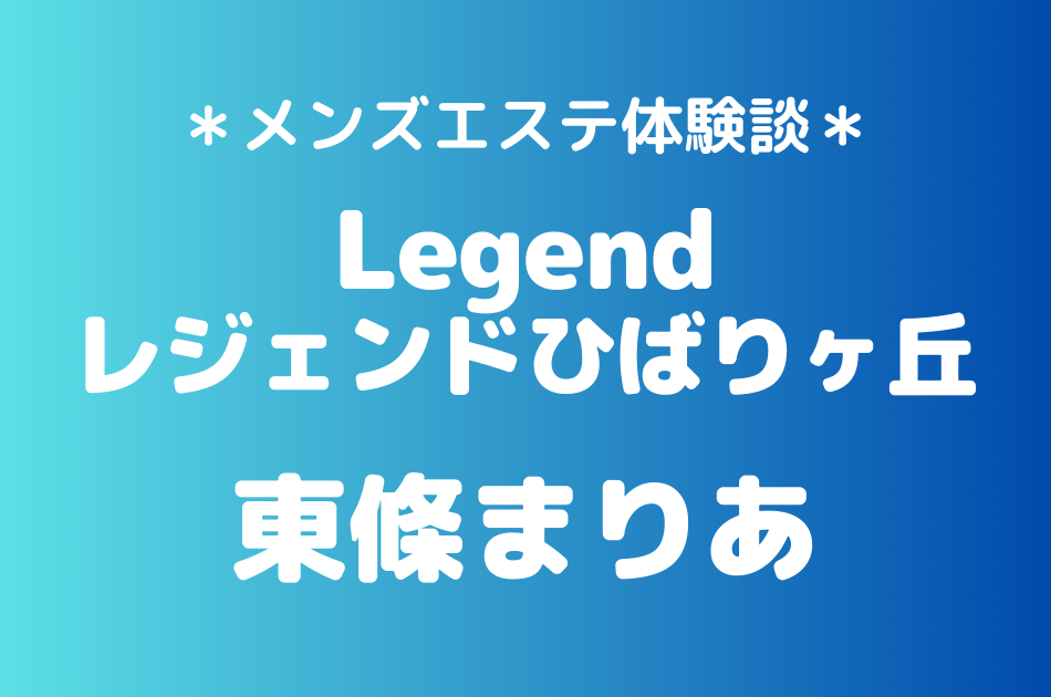 レジェンド　東條まりあ