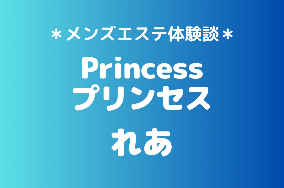 プリンセス　れあ