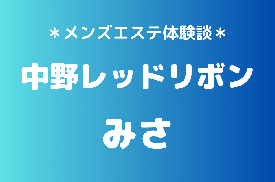 中野レッドリボン　みさ