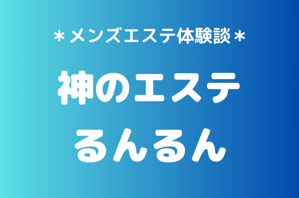 神のエステ　るんるん
