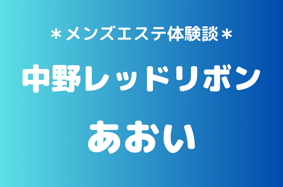 中野レッドリボン　あおい