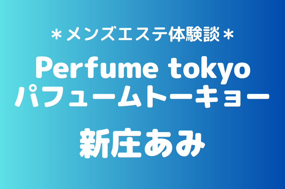 パフュームトウキョウ　新庄あみ