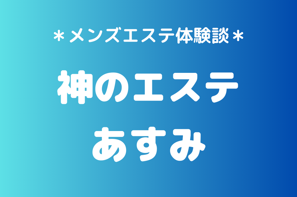 神のエステ　あすみ