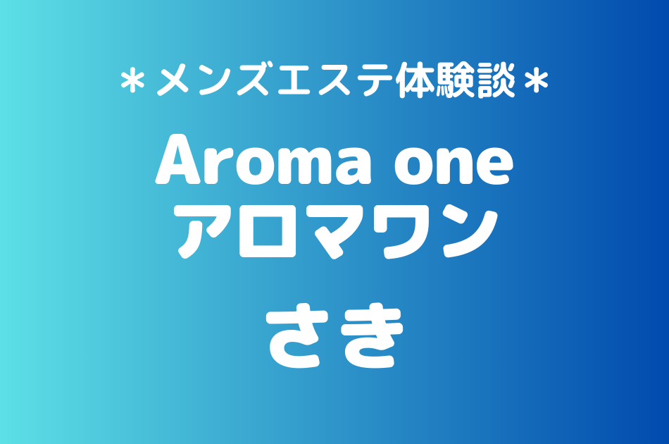 アロマワン　さき
