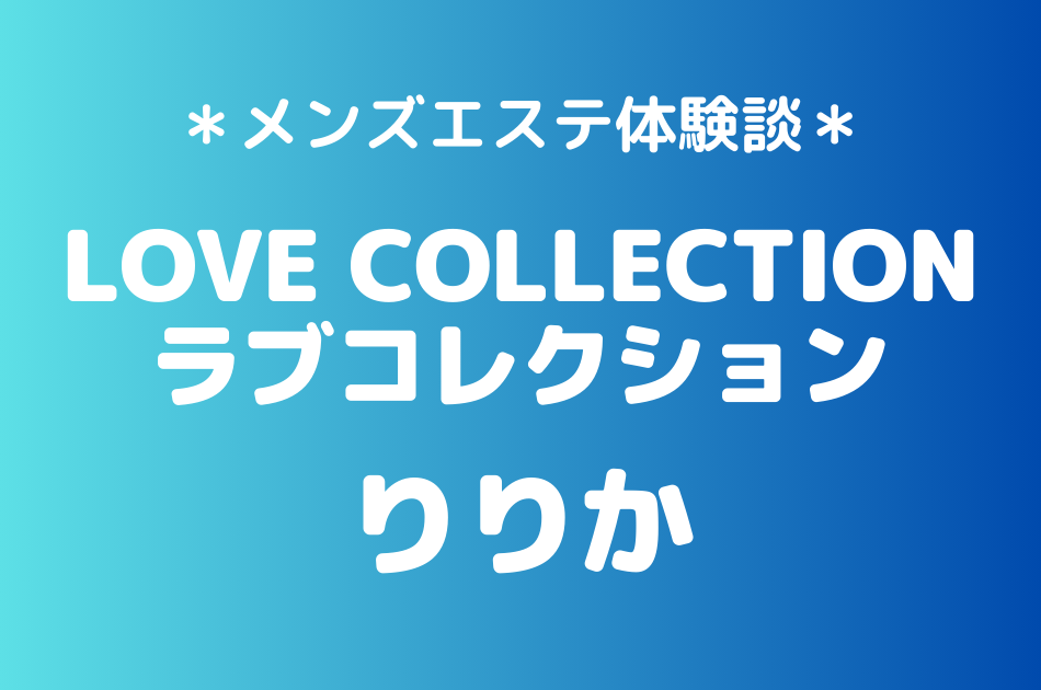 ラブコレクション　りりか