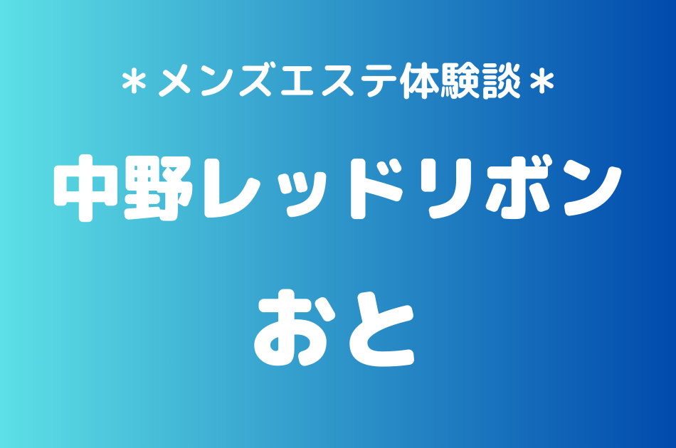 中野レッドリボン　おと