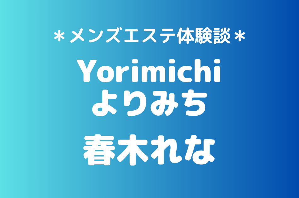 よりみち　春木れな