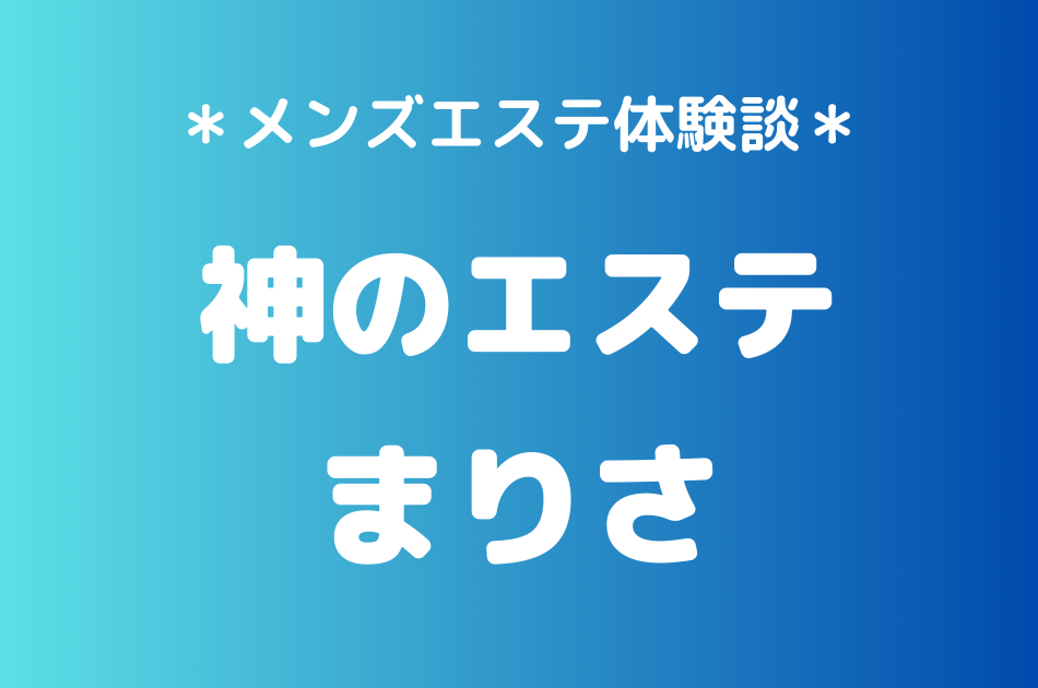 神のエステ　まりさ
