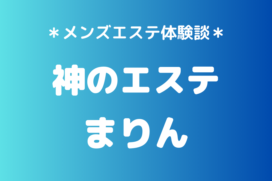 神のエステ　まりん