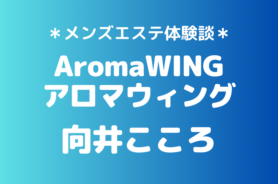 アロマウィング　向井こころ