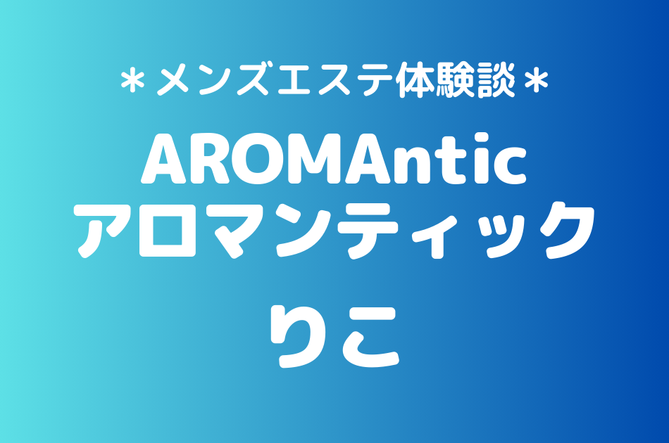 アロマンティック　りこ