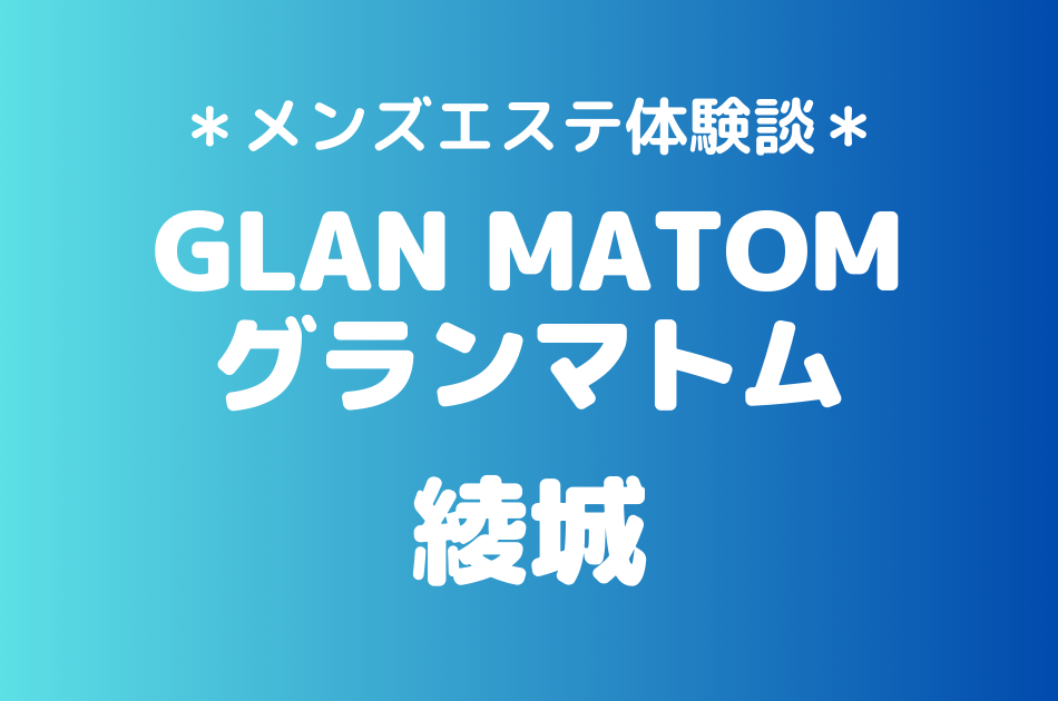 グランマトム　綾城