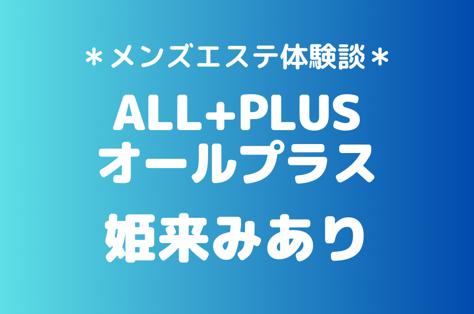 オールプラス　姫来みあり
