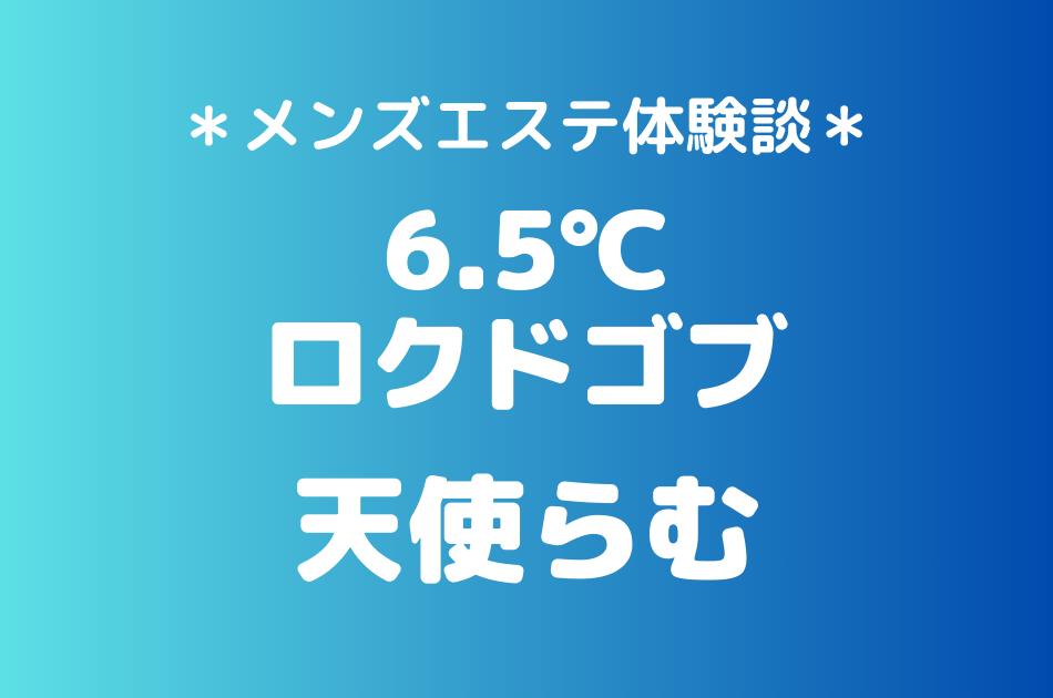 ロクドゴブ　天使らむ