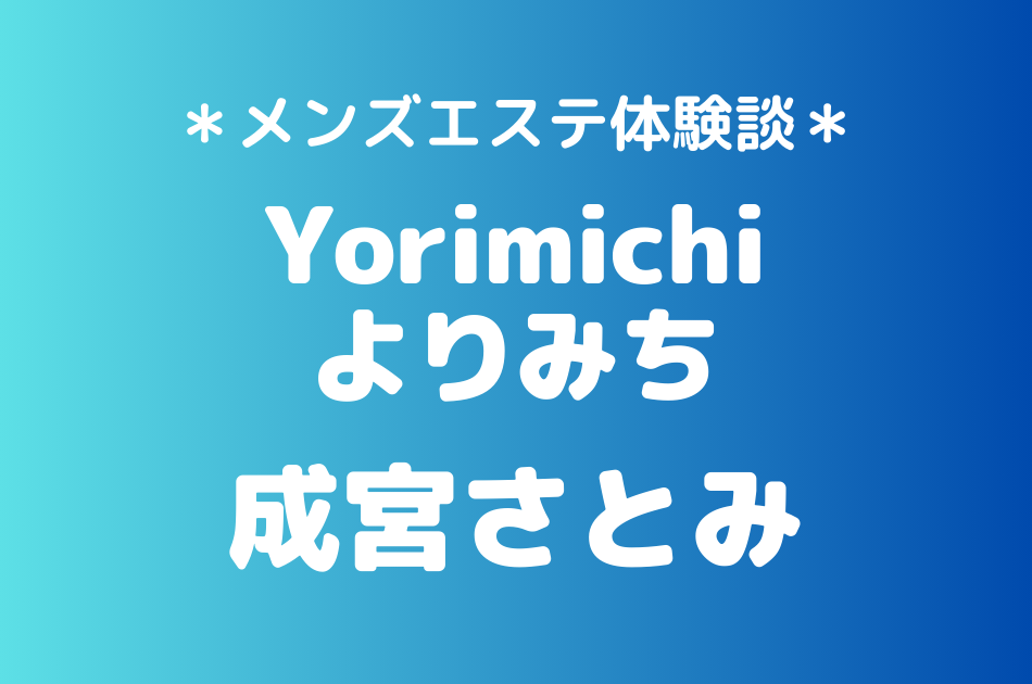 よりみち　成宮さとみ