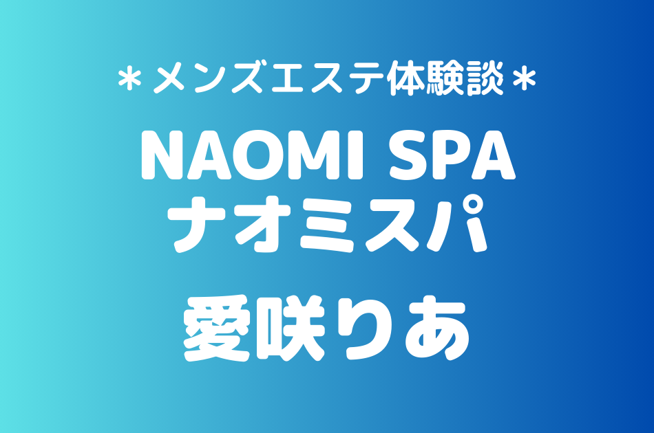 ナオミスパ　愛咲りあ