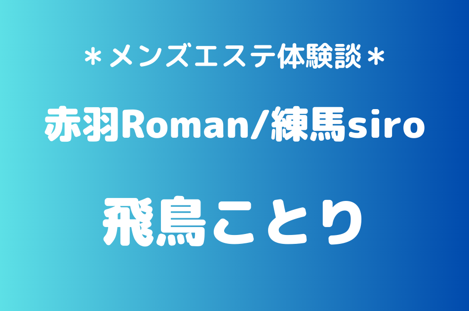 飛鳥ことり