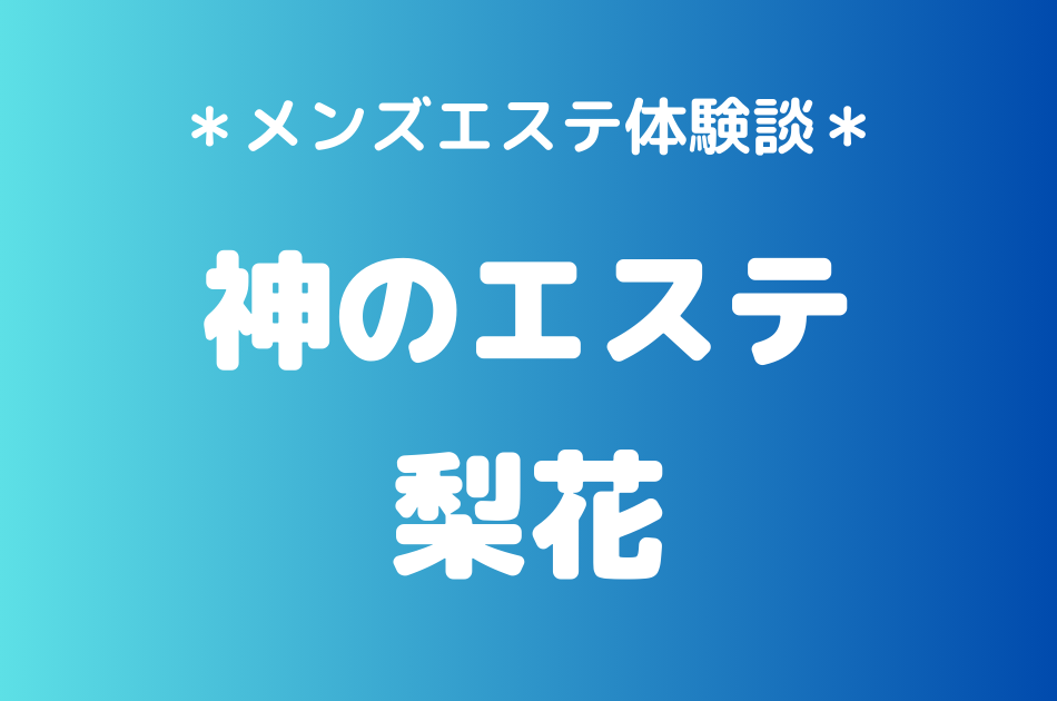 神のエステ　梨花