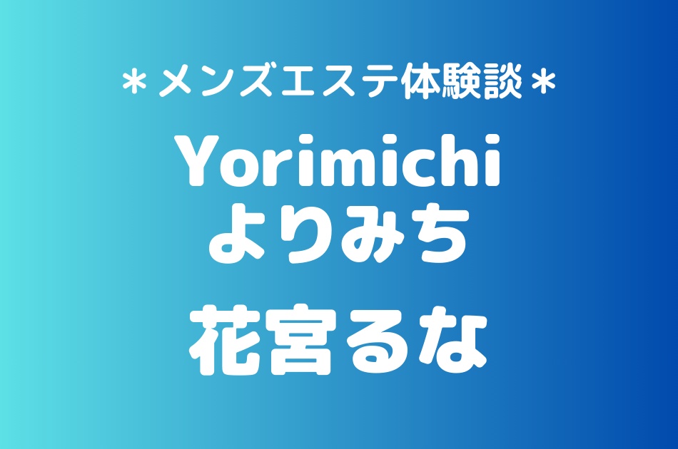 よりみち　花宮るな