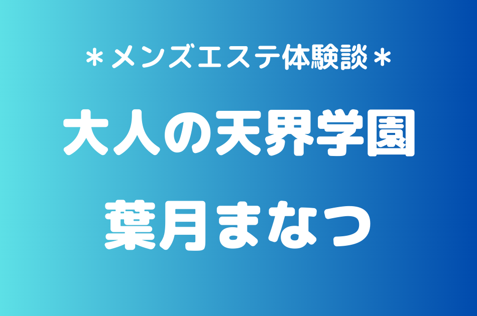 大人の天界学園 葉月まなつ