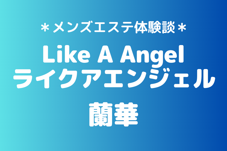ライクアエンジェル　蘭華