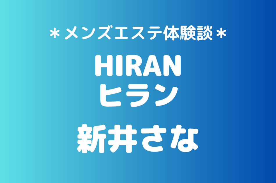 ヒラン　新井さな