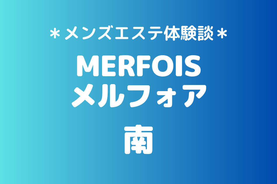 メルフォア　南