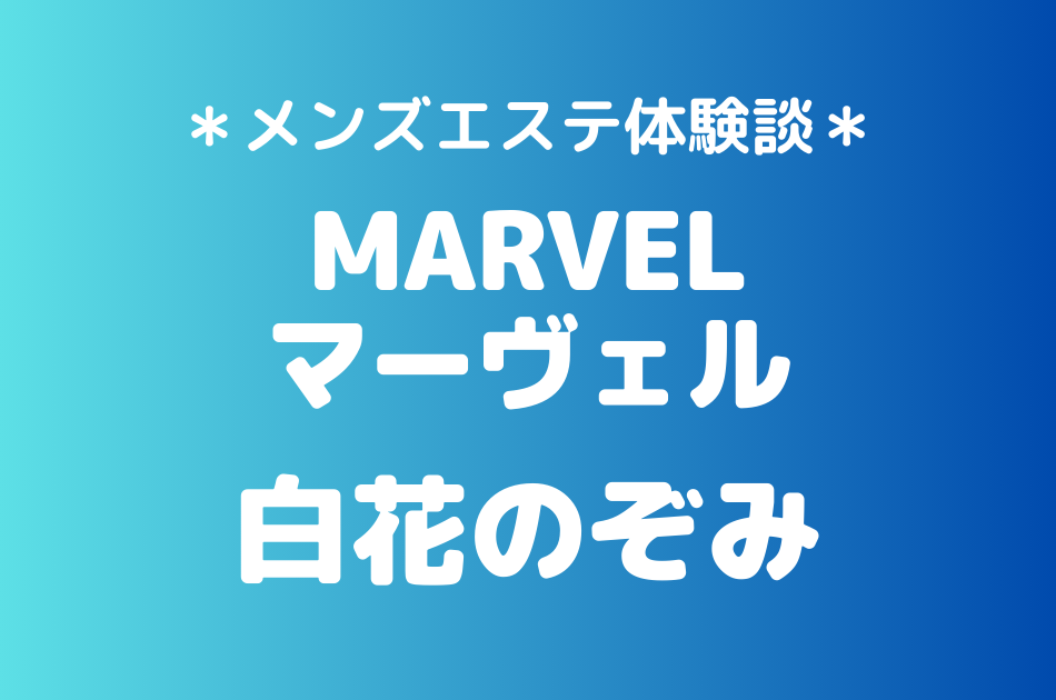 マーヴェル　白花のぞみ