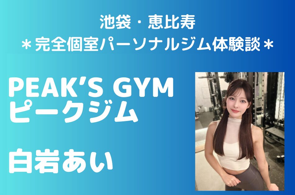 ピークジム　白岩あい