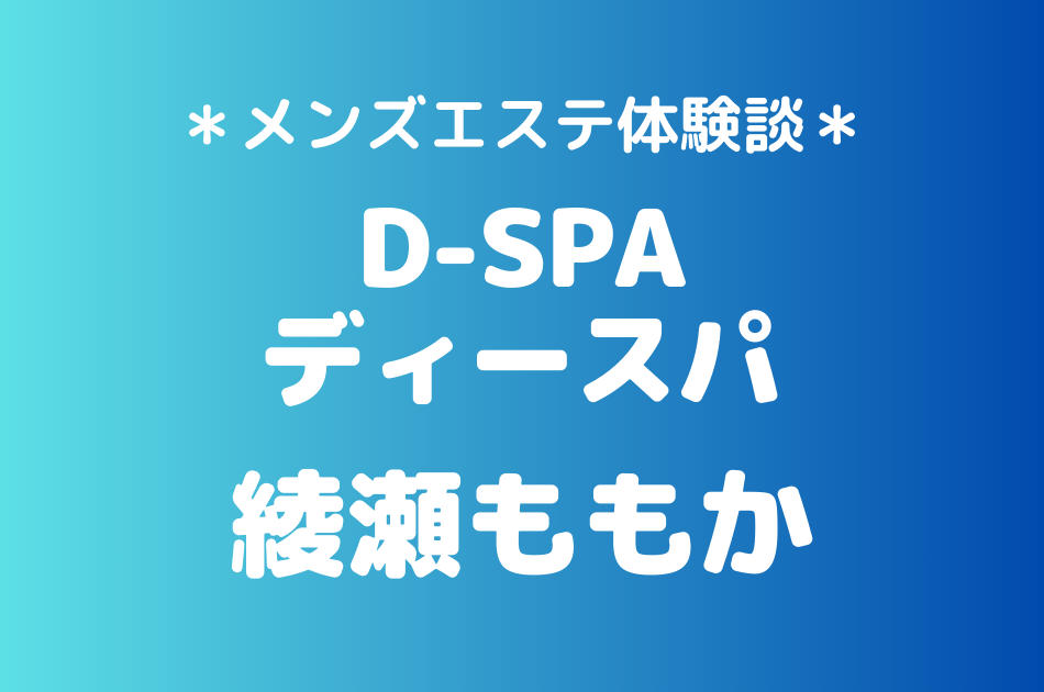 ディースパ　綾瀬ももか