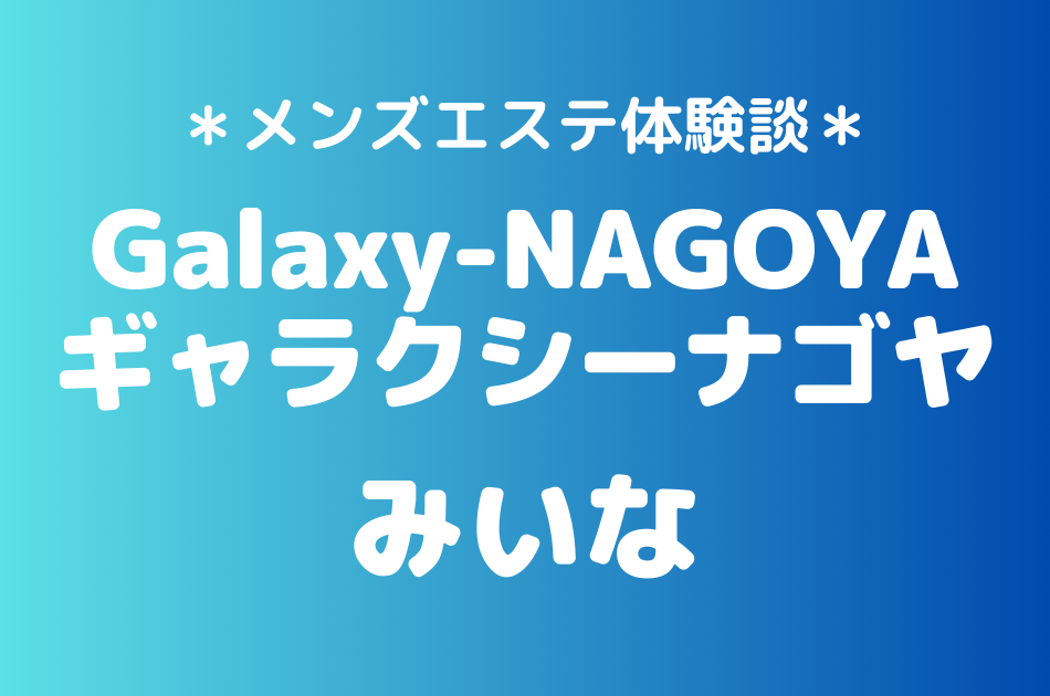 ギャラクシーナゴヤ　みいな