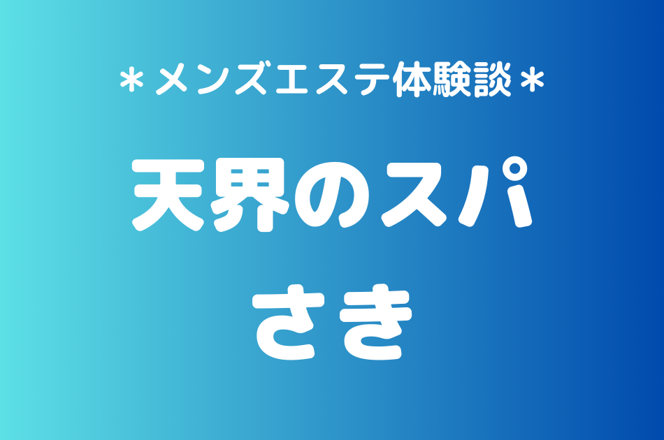 天界のスパ　さき