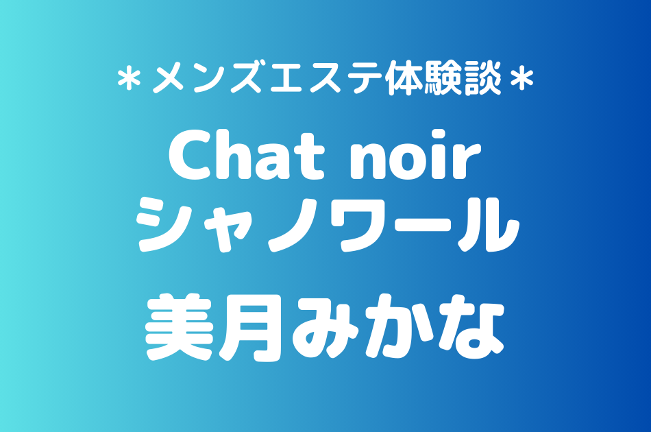 シャノワール　美月みかな