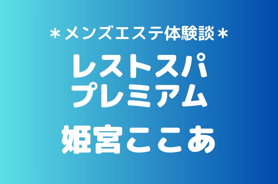 レストスパプレミアム　姫宮ここあ