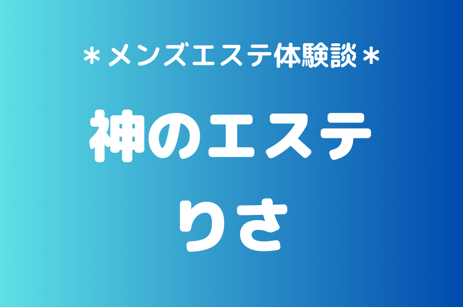 神のエステ　りさ