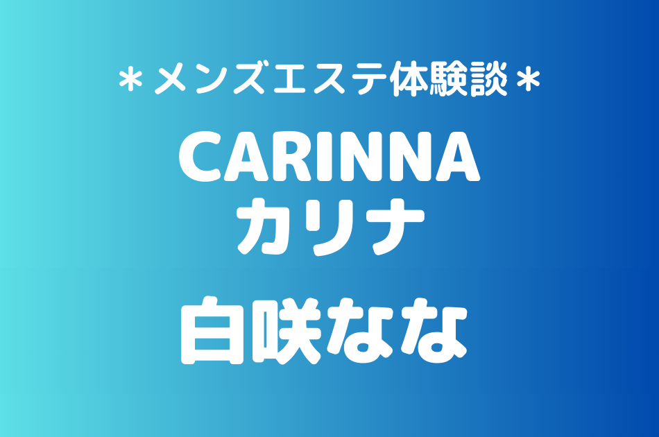 カリナ 白咲なな