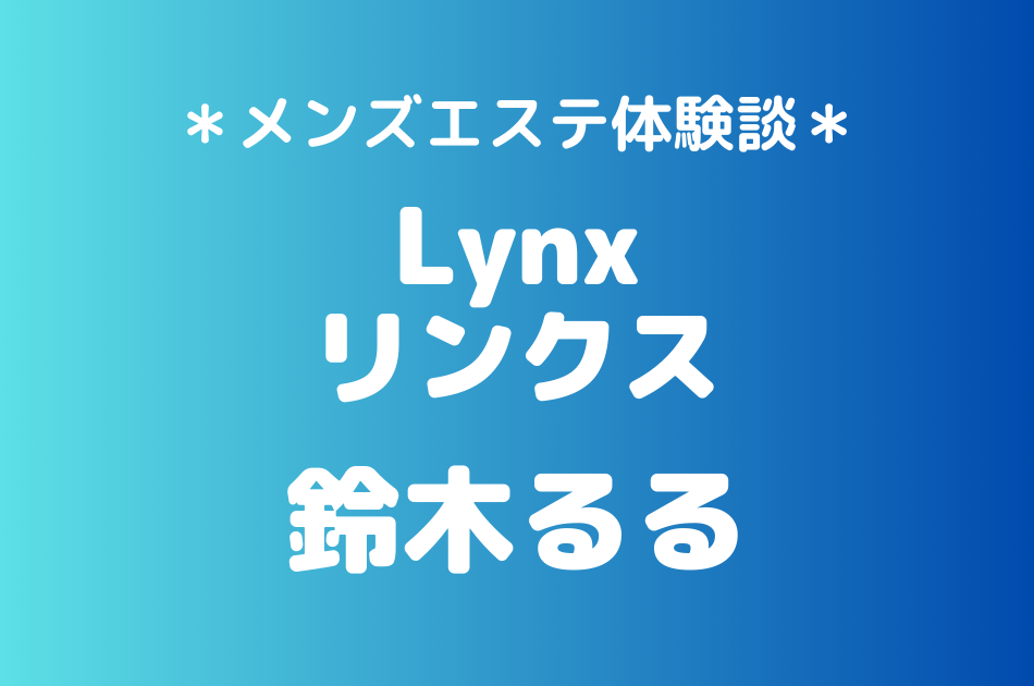 リンクス　鈴木るる