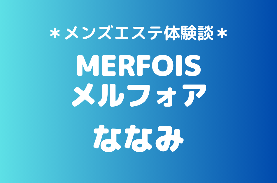 メルフォア　ななみ