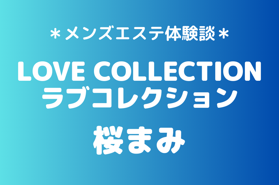 ラブコレクション　桜まみ