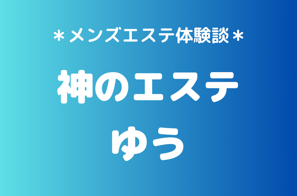 神のエステ　ゆう