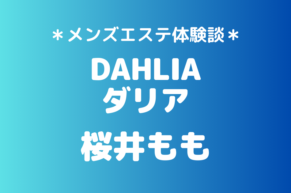 ダリア　桜井もも