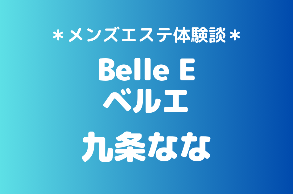 ベルエ　九条なな