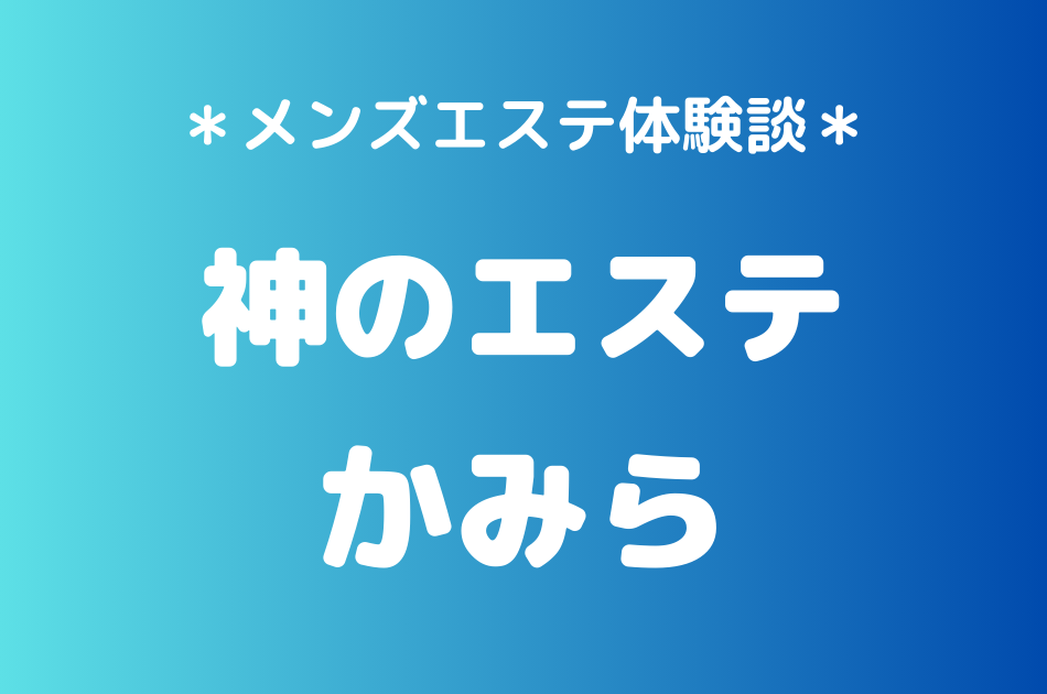 神のエステ　かみら