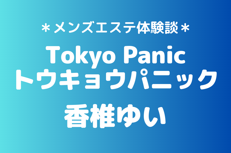 トウキョウパニック　香椎ゆい