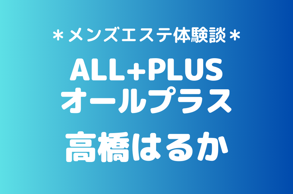 オールプラス　高橋はるか