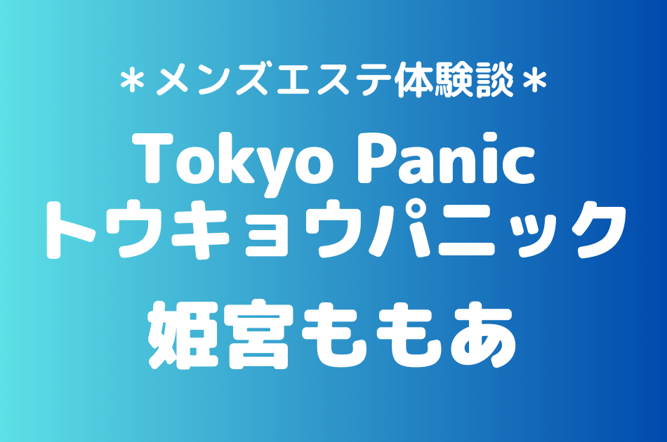 トウキョウパニック　姫宮ももあ